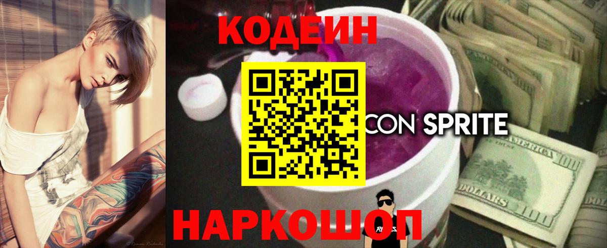 Кодеиновый сироп Lean Purple Drank  Кодеин напиток Lean (лин)  Белорецк  Вход с VPN 