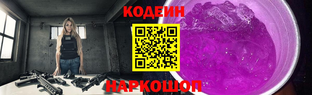 Codein Purple Drank Белорецк